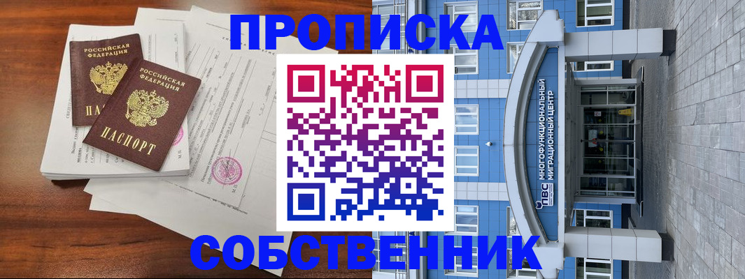 временная регистрация собственник в Зарайске